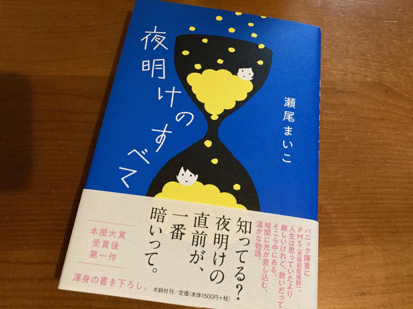 パニック障害の私が 夜明けのすべて を読んで思うこと 成年者向けコラム 障害者ドットコム