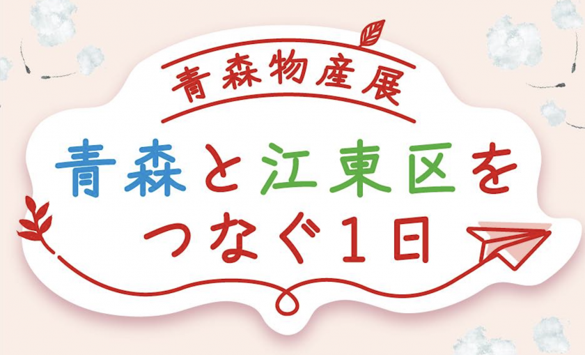 あおもり物産展」が11月26日に江東区木場にて開催！江東区と青森