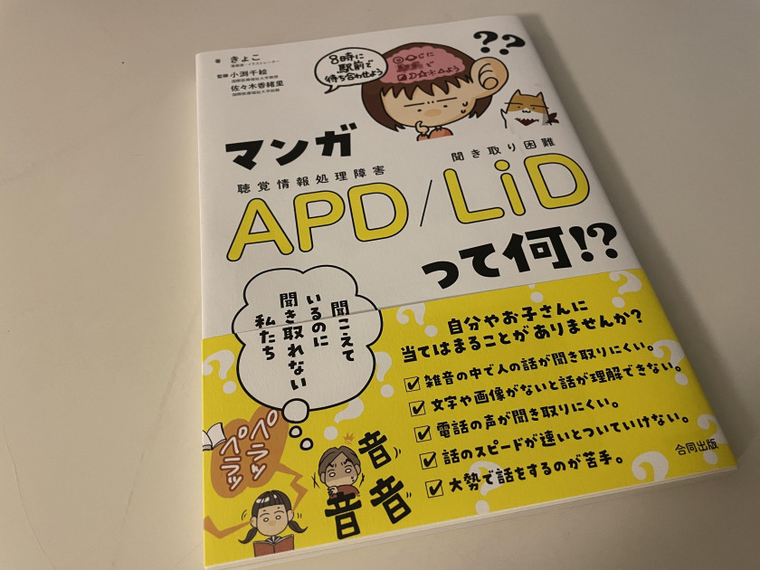 マンガAPD/LiDって何！？」から、聞こえているのに聞き取れない状態を