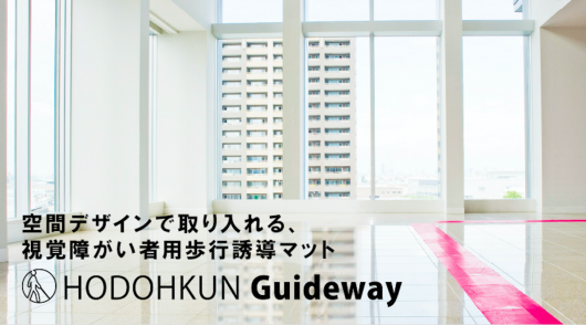 視覚障害者歩行誘導マット「歩導くん」